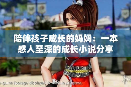 陪伴孩子成长的妈妈：一本感人至深的成长小说分享