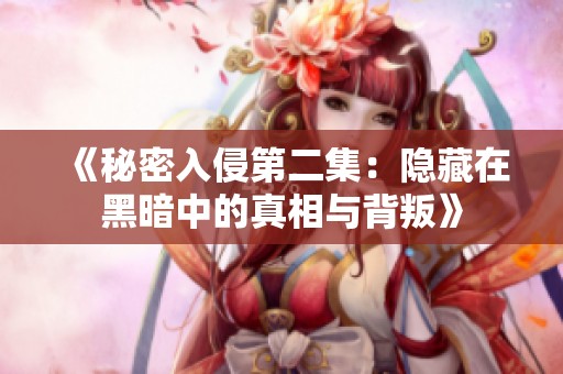 《秘密入侵第二集：隐藏在黑暗中的真相与背叛》