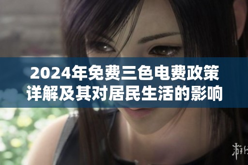 2024年免费三色电费政策详解及其对居民生活的影响