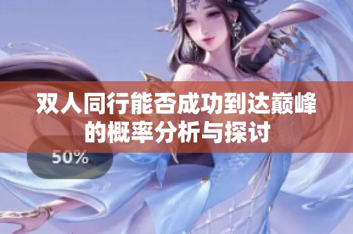 双人同行能否成功到达巅峰的概率分析与探讨