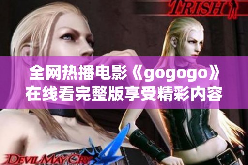 全网热播电影《gogogo》在线看完整版享受精彩内容
