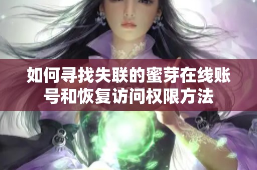 如何寻找失联的蜜芽在线账号和恢复访问权限方法