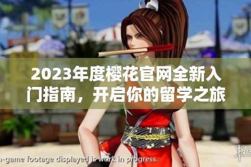 2023年度樱花官网全新入门指南，开启你的留学之旅