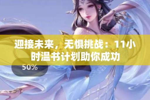迎接未来，无惧挑战：11小时温书计划助你成功