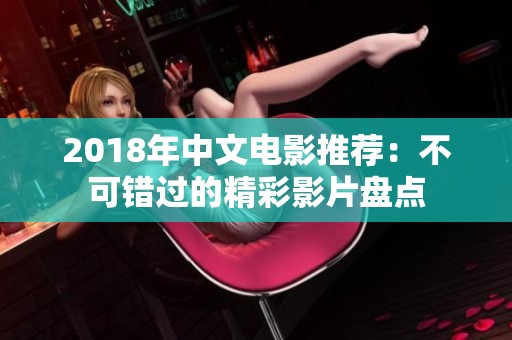 2018年中文电影推荐：不可错过的精彩影片盘点