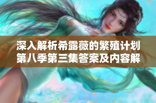 深入解析希露薇的繁殖计划第八季第三集答案及内容解读