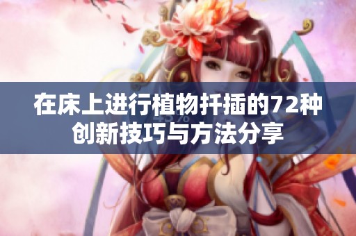 在床上进行植物扦插的72种创新技巧与方法分享