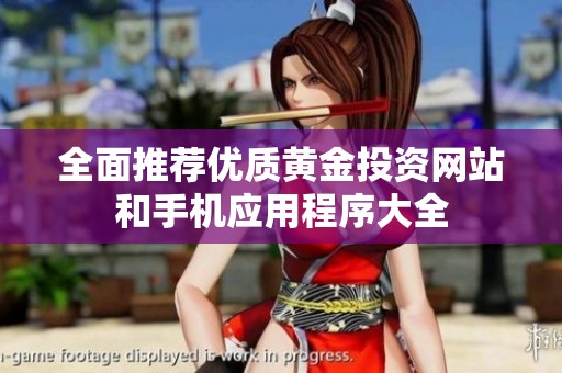 全面推荐优质黄金投资网站和手机应用程序大全