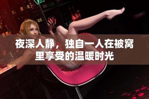 夜深人静，独自一人在被窝里享受的温暖时光