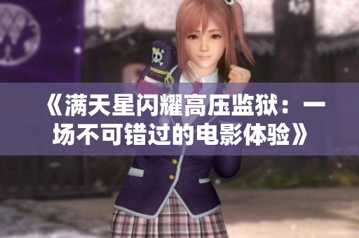 《满天星闪耀高压监狱：一场不可错过的电影体验》