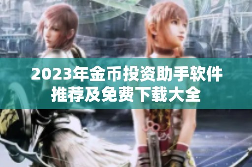 2023年金币投资助手软件推荐及免费下载大全