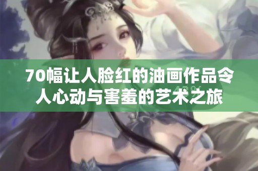 70幅让人脸红的油画作品令人心动与害羞的艺术之旅