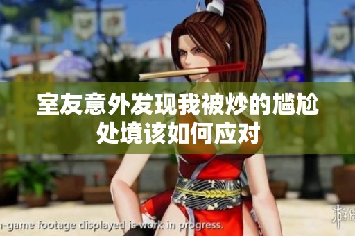 室友意外发现我被炒的尴尬处境该如何应对