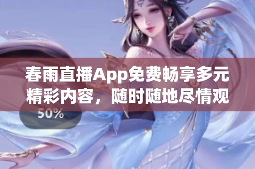 春雨直播App免费畅享多元精彩内容，随时随地尽情观看
