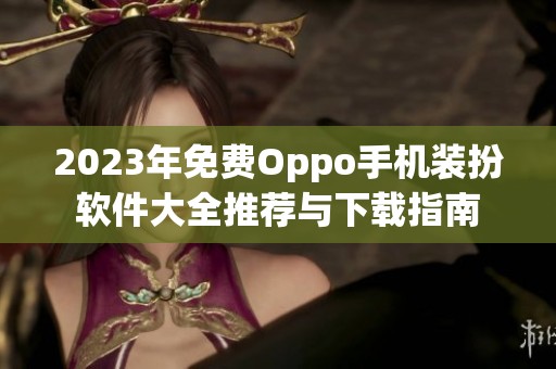 2023年免费Oppo手机装扮软件大全推荐与下载指南