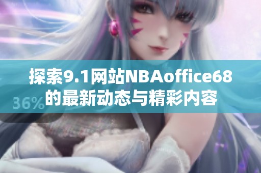 探索9.1网站NBAoffice68的最新动态与精彩内容