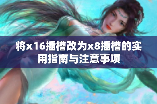 将x16插槽改为x8插槽的实用指南与注意事项