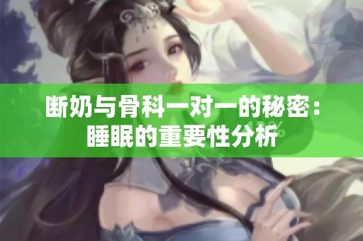 断奶与骨科一对一的秘密：睡眠的重要性分析