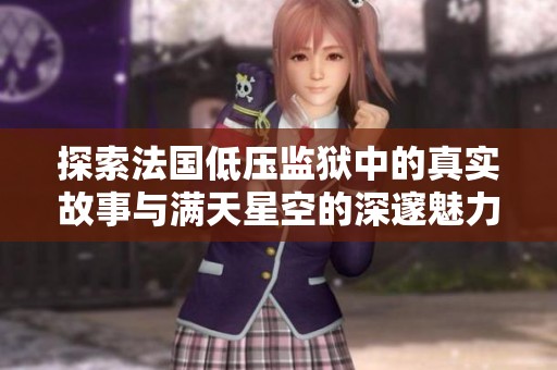 探索法国低压监狱中的真实故事与满天星空的深邃魅力