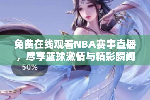 免费在线观看NBA赛事直播，尽享篮球激情与精彩瞬间