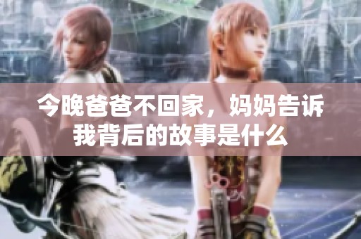 今晚爸爸不回家，妈妈告诉我背后的故事是什么