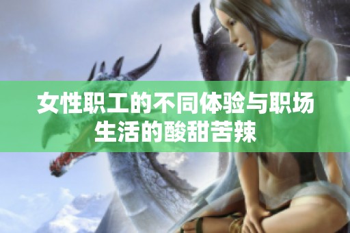 女性职工的不同体验与职场生活的酸甜苦辣