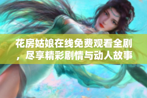 花房姑娘在线免费观看全剧，尽享精彩剧情与动人故事