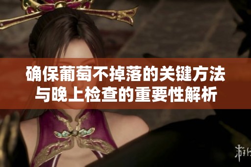 确保葡萄不掉落的关键方法与晚上检查的重要性解析