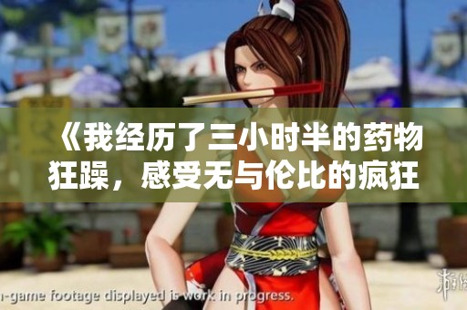 《我经历了三小时半的药物狂躁，感受无与伦比的疯狂》