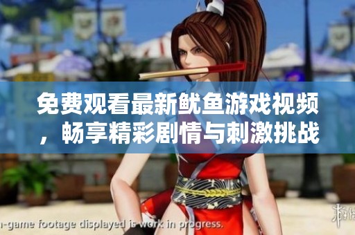免费观看最新鱿鱼游戏视频，畅享精彩剧情与刺激挑战