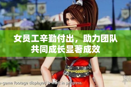 女员工辛勤付出，助力团队共同成长显著成效