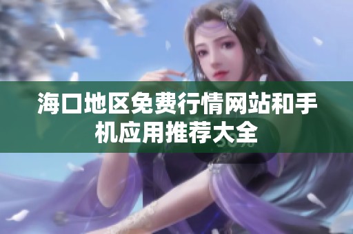 海口地区免费行情网站和手机应用推荐大全