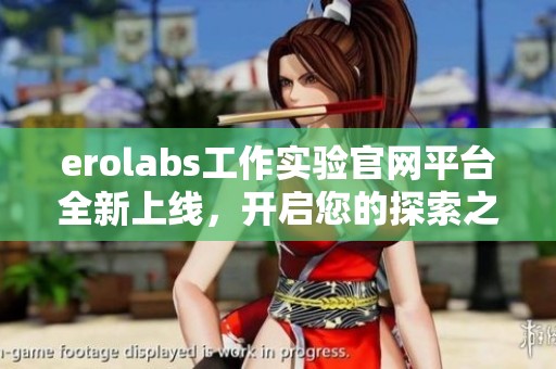 erolabs工作实验官网平台全新上线，开启您的探索之旅