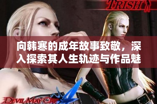 向韩寒的成年故事致敬，深入探索其人生轨迹与作品魅力