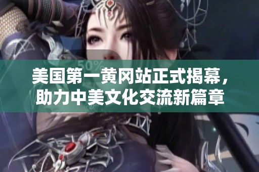 美国第一黄冈站正式揭幕，助力中美文化交流新篇章