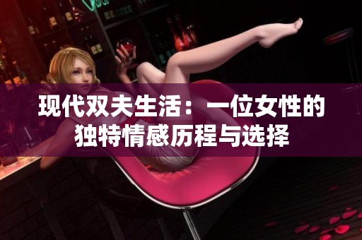 现代双夫生活：一位女性的独特情感历程与选择