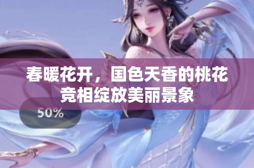 春暖花开，国色天香的桃花竞相绽放美丽景象