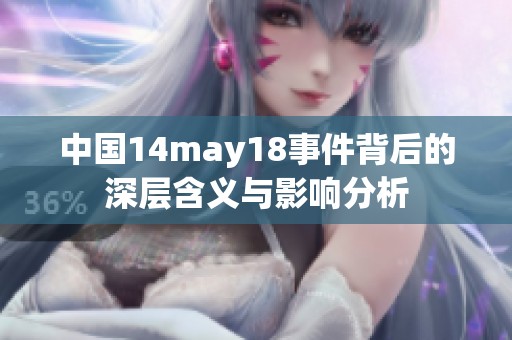 中国14may18事件背后的深层含义与影响分析