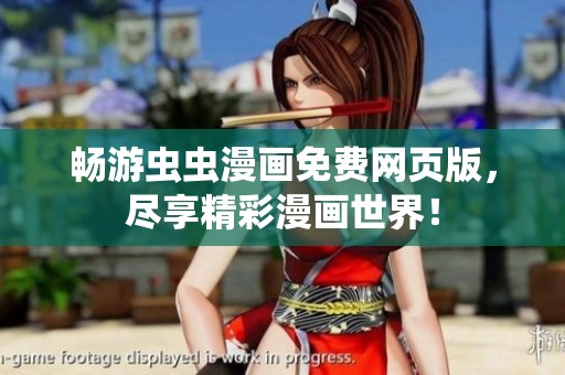 畅游虫虫漫画免费网页版，尽享精彩漫画世界！