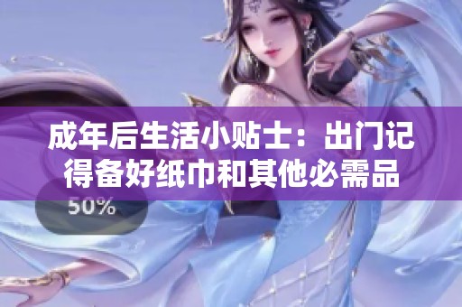 成年后生活小贴士：出门记得备好纸巾和其他必需品