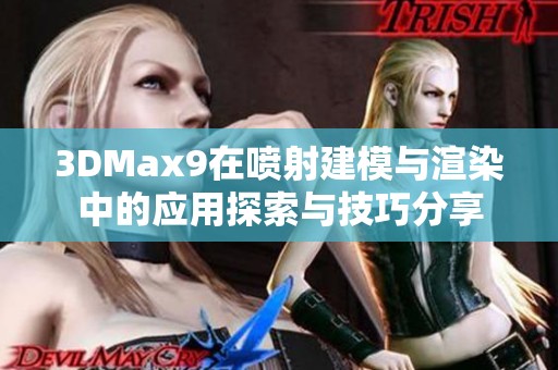 3DMax9在喷射建模与渲染中的应用探索与技巧分享