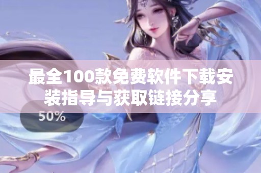 最全100款免费软件下载安装指导与获取链接分享