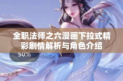 全职法师之六漫画下拉式精彩剧情解析与角色介绍