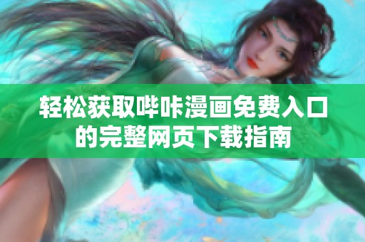 轻松获取哔咔漫画免费入口的完整网页下载指南