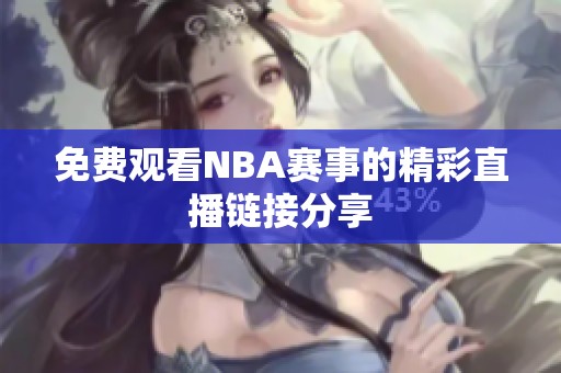 免费观看NBA赛事的精彩直播链接分享