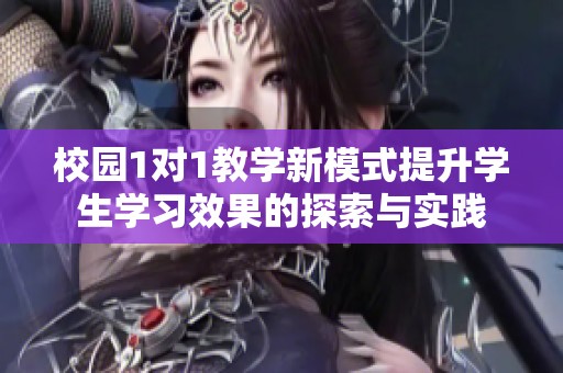 校园1对1教学新模式提升学生学习效果的探索与实践