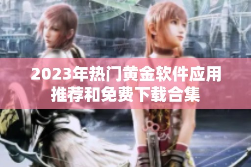 2023年热门黄金软件应用推荐和免费下载合集