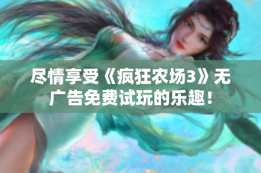尽情享受《疯狂农场3》无广告免费试玩的乐趣！