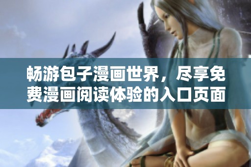 畅游包子漫画世界，尽享免费漫画阅读体验的入口页面