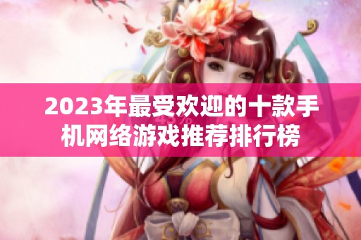 2023年最受欢迎的十款手机网络游戏推荐排行榜